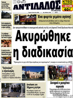 Πρωτοσέλιδο Αντίλαλος Μεσαράς