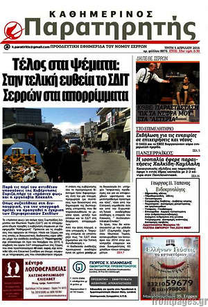 Πρωτοσέλιδο Παρατηρητής