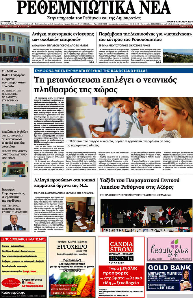 Ρεθεμνιώτικα Νέα