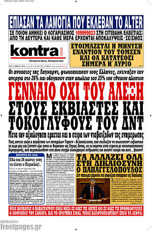 Kontra News: Γενναίο όχι του Αλέξη στους εκβιαστές και τοκογλύφους του ΔΝΤ