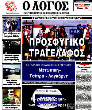 Πρωτοσέλιδο εφημερίδας Ο Λόγος - protoselida