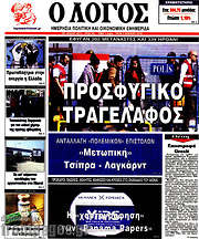 /Ο Λόγος