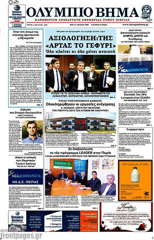 Πρωτοσέλιδο Ολύμπιο Βήμα