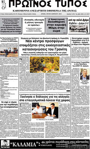 Πρωτοσέλιδο Πρωινός Τύπος Δράμας
