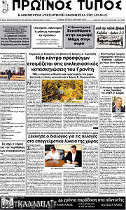 /Πρωινός Τύπος Δράμας