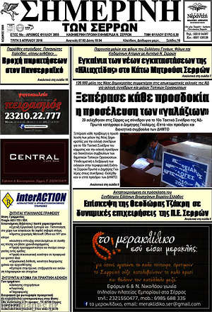 Πρωτοσέλιδο Σημερινή των Σερρών
