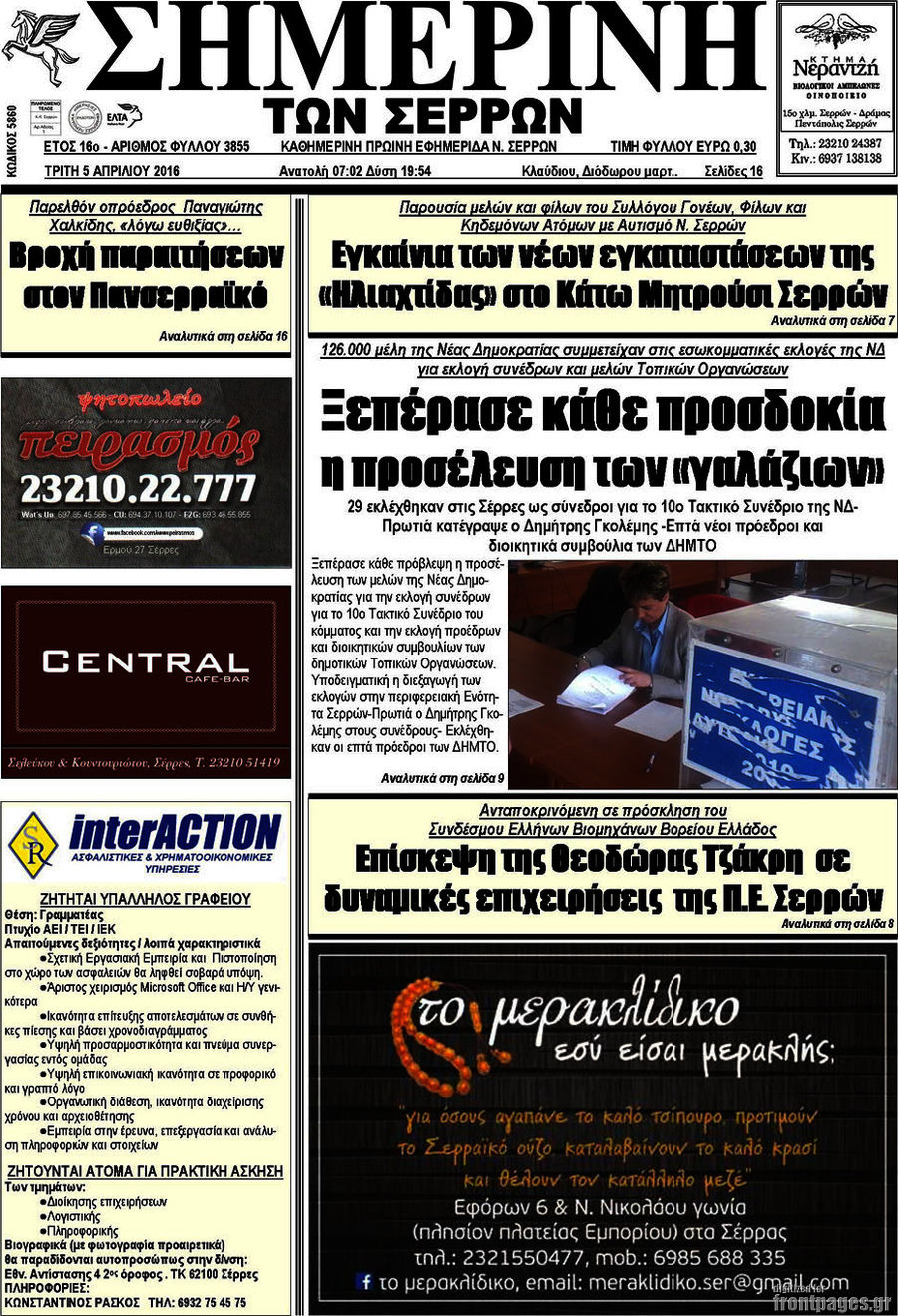 Σημερινή των Σερρών