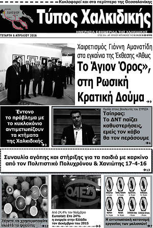 Πρωτοσέλιδο Τύπος Χαλκιδικής