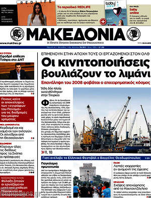 Μακεδονία: Οι κινητοποιήσεις βουλιάζουν το λιμάνι