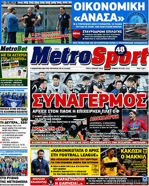 Πρωτοσέλιδο εφημερίδας MetroSport - protoselida