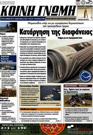 Πρωτοσέλιδο Κοινή Γνώμη