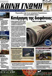 /Κοινή Γνώμη