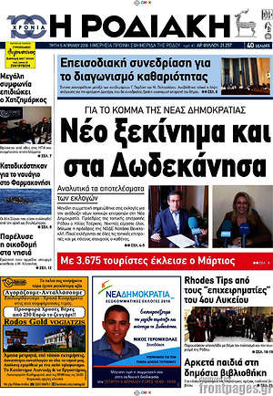 Πρωτοσέλιδο Η Ροδιακή