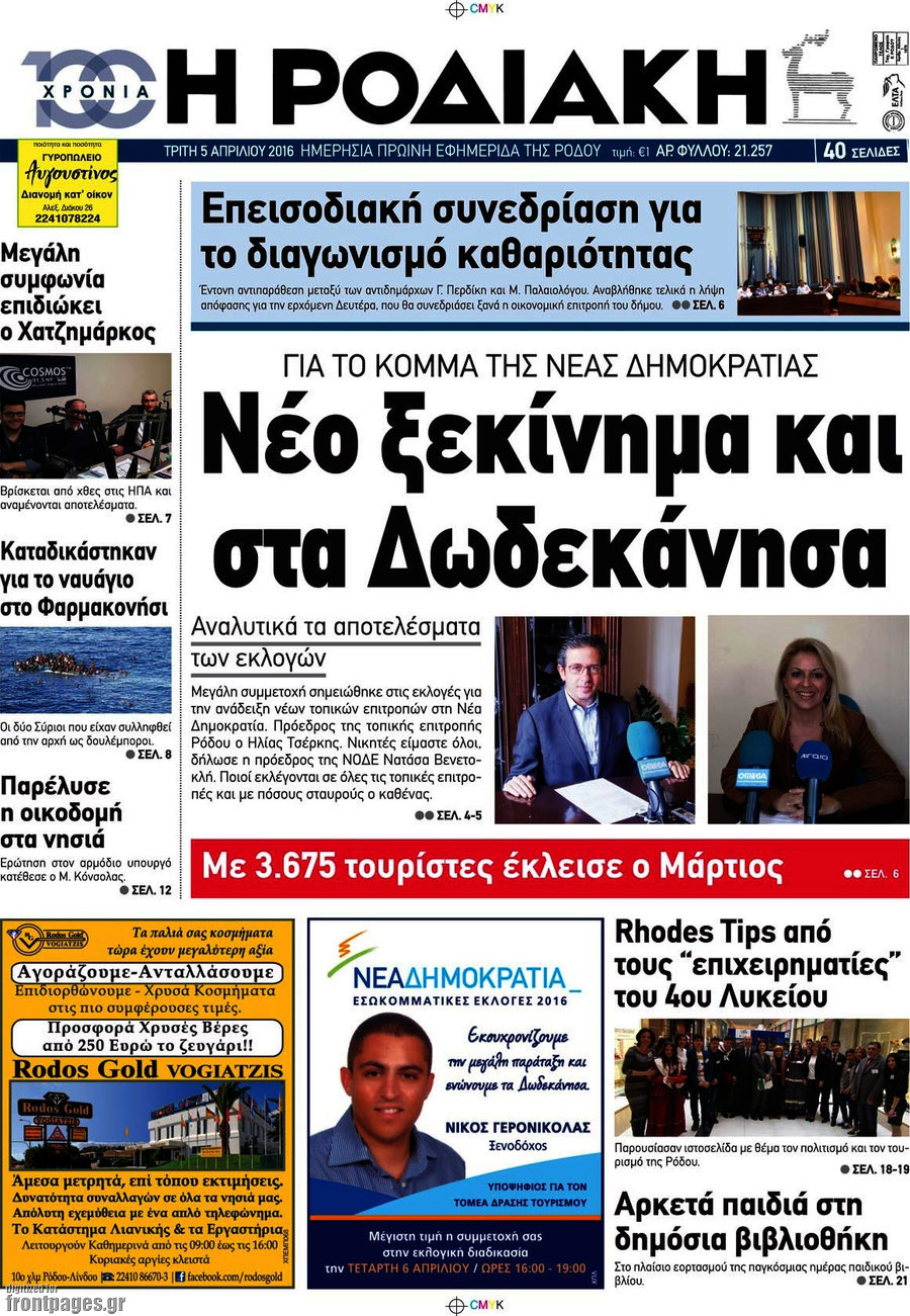 Η Ροδιακή