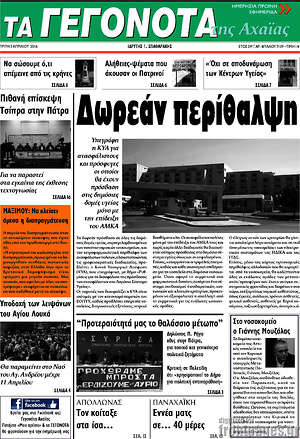 Πρωτοσέλιδο Γεγονότα της Αχαΐας