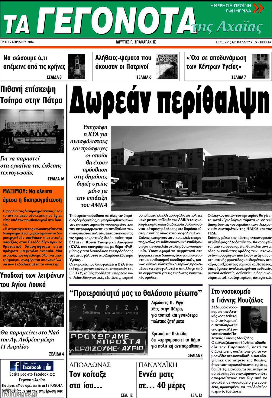 Γεγονότα της Αχαΐας