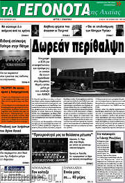 /Γεγονότα της Αχαΐας