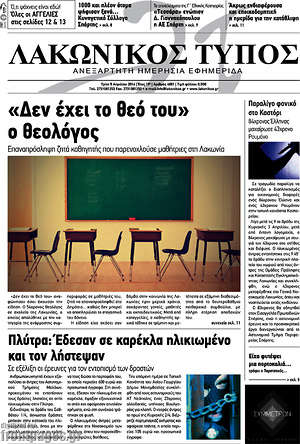 Πρωτοσέλιδο Λακωνικός Τύπος