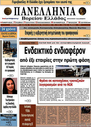 Πρωτοσέλιδο Πανελλήνια Β. Ελλάδος