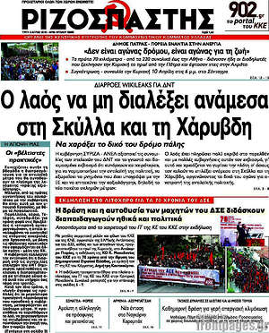 Ριζοσπάστης: Ο λαός να μη διαλέξει ανάμεσα στη Σκύλλα και τη Χάρυβδη
