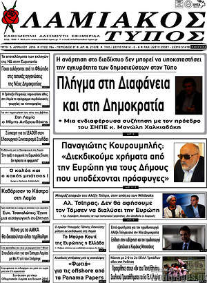Πρωτοσέλιδο Λαμιακός Τύπος