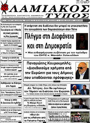 /Λαμιακός Τύπος