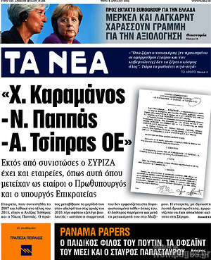 Τα Νέα: "Χ. Καραμάνος -Ν. Παππάς -Α. Τσίπρας ΟΕ"