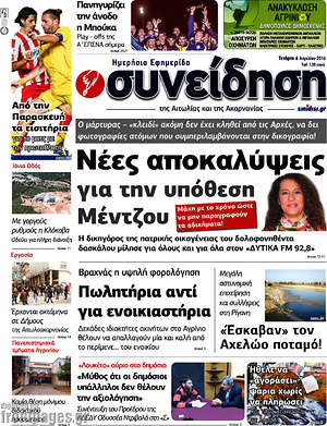 Πρωτοσέλιδο Συνείδηση
