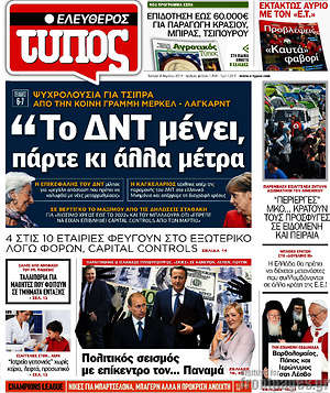 Ελεύθερος Τύπος: "Το ΔΝΤ μένει, πάρτε κι άλλα μέτρα"