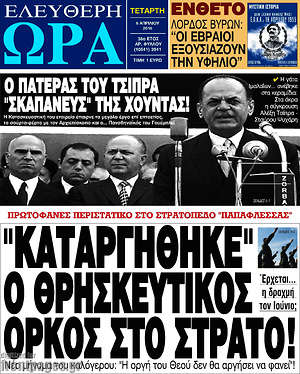 Ελεύθερη ώρα: "Καταργήθηκε" ο θρησκευτικός όρκος στο στρατό!