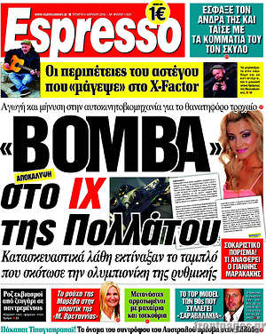 Espresso: "Βόμβα" στο ΙΧ της Πολλάτου