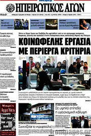 /Ηπειρωτικός Αγών