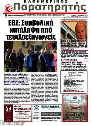 Πρωτοσέλιδο Παρατηρητής