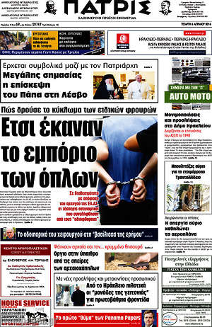 Πρωτοσέλιδο Πατρίς