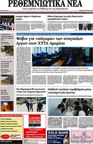 Πρωτοσέλιδο Ρεθεμνιώτικα Νέα