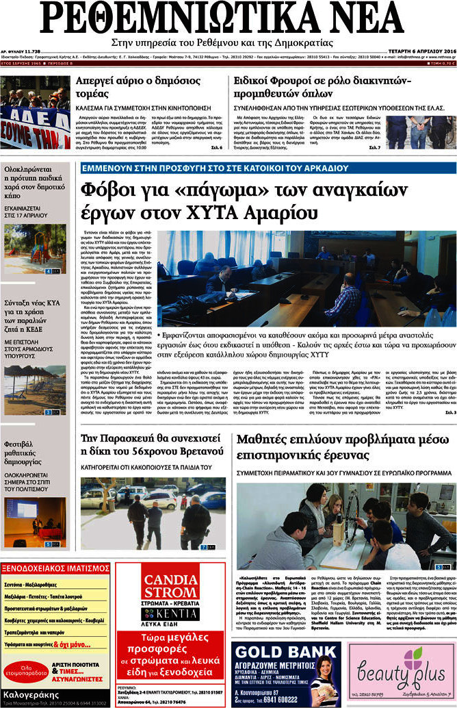 Ρεθεμνιώτικα Νέα