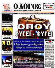 /Ο Λόγος