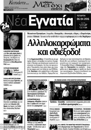 Πρωτοσέλιδο Νέα Εγνατία