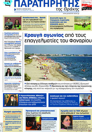 Πρωτοσέλιδο Παρατηρητής