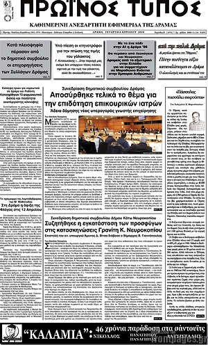 Πρωτοσέλιδο Πρωινός Τύπος Δράμας
