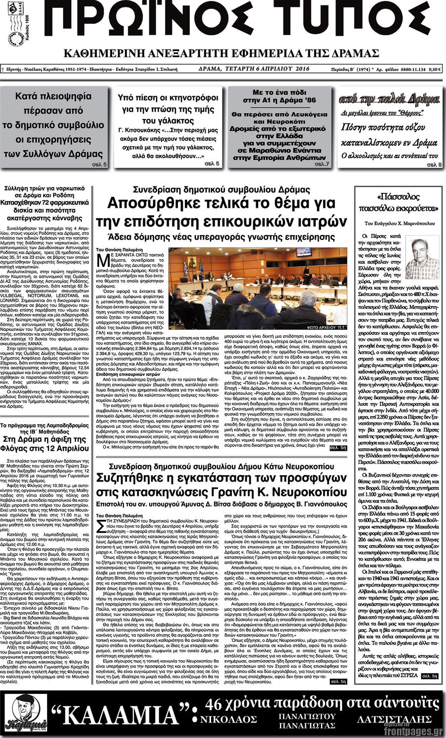 Πρωινός Τύπος Δράμας