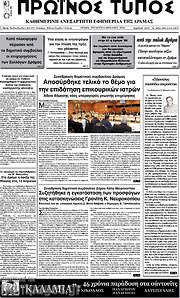 /Πρωινός Τύπος Δράμας