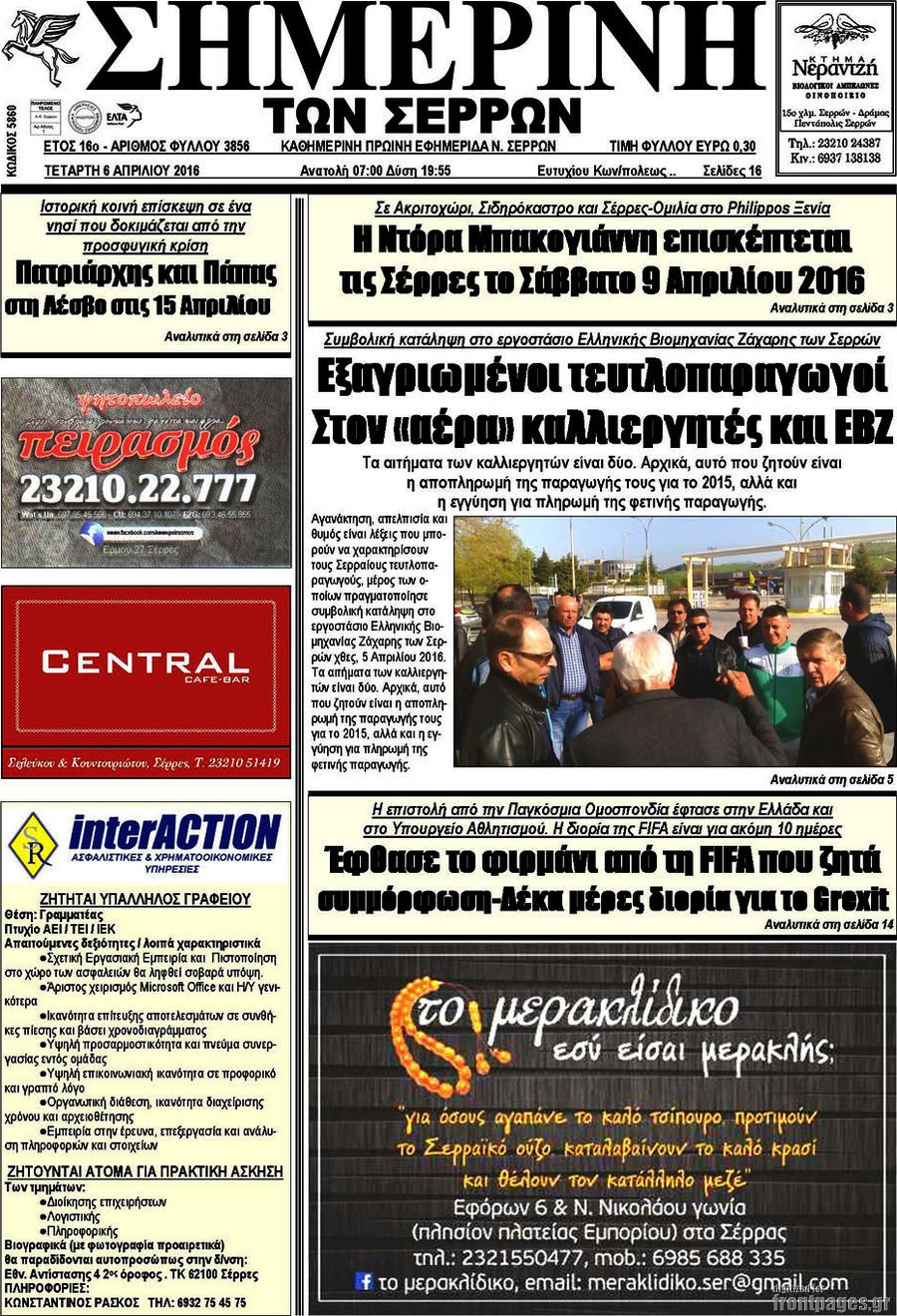 Σημερινή των Σερρών