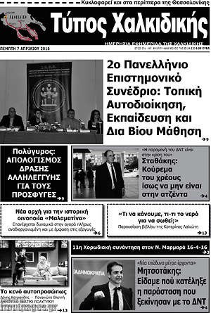 Πρωτοσέλιδο Τύπος Χαλκιδικής