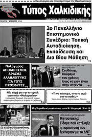 /Τύπος Χαλκιδικής