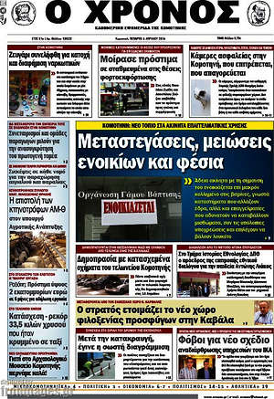 Πρωτοσέλιδο Χρόνος