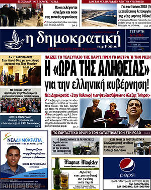 Πρωτοσέλιδο Δημοκρατική Ρόδου