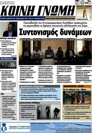 Πρωτοσέλιδο Κοινή Γνώμη