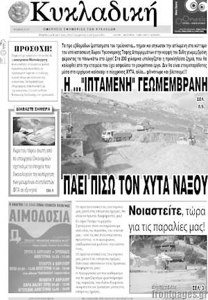Πρωτοσέλιδο Κυκλαδική