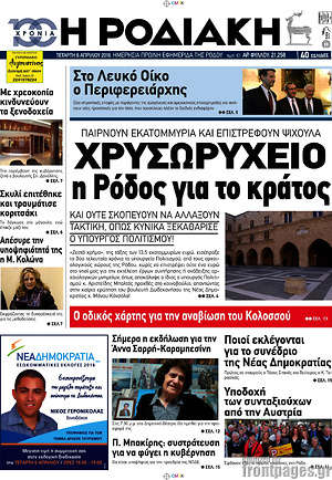 Πρωτοσέλιδο Η Ροδιακή